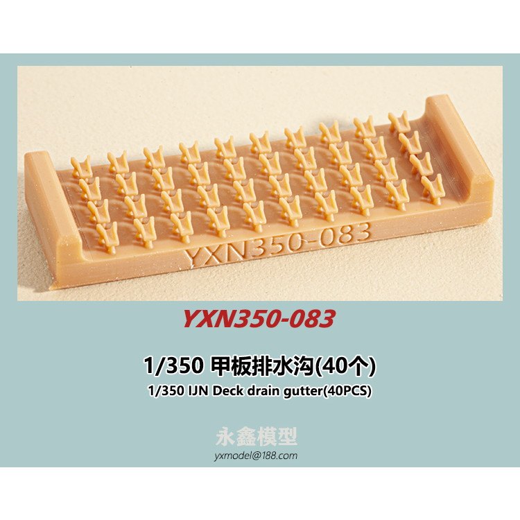 【新製品】YXN350-083 日本海軍 艦艇用 甲板排水樋