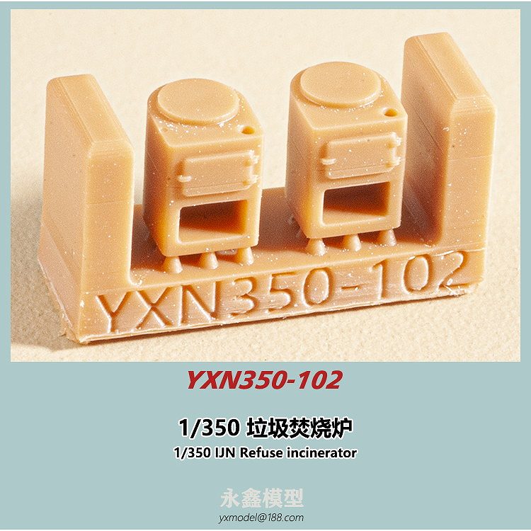 【新製品】YXN350-102 日本海軍 ゴミ焼却炉