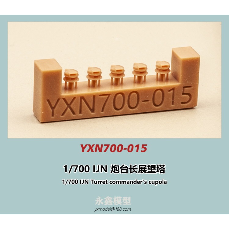 【新製品】YXN700-015 日本海軍 艦艇用 砲台長展望塔