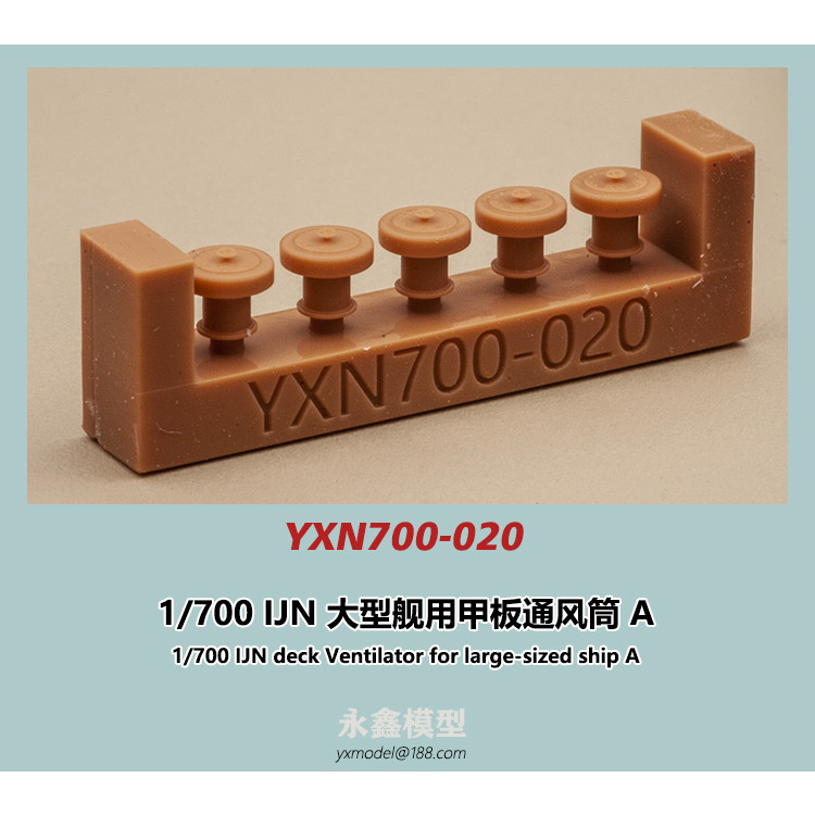 【新製品】YXN700-020 日本海軍 大型艦用 通風筒A