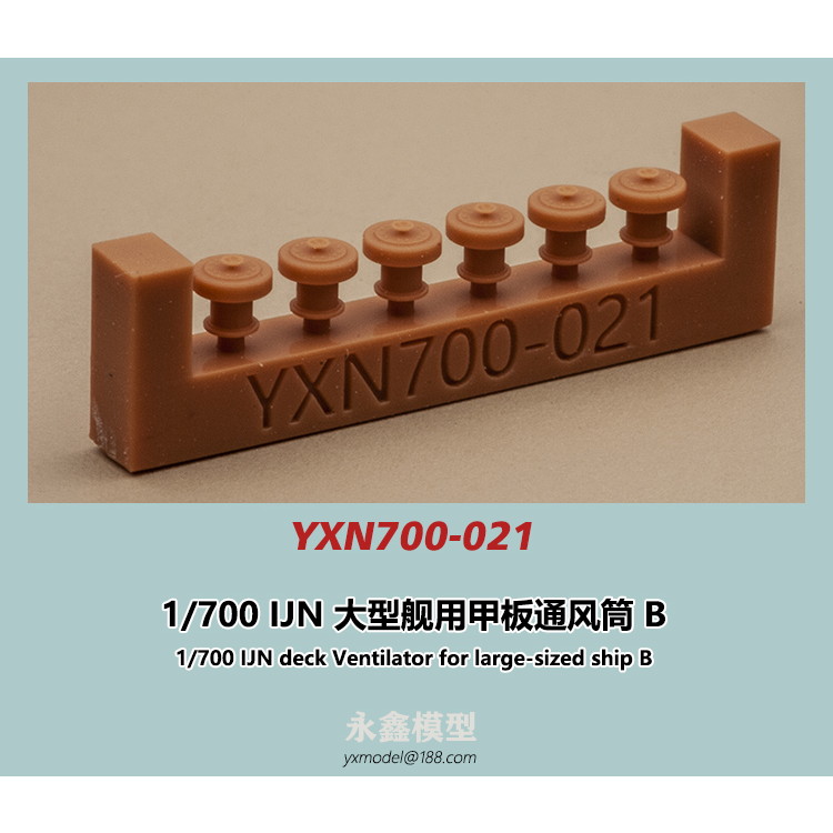 【新製品】YXN700-021 日本海軍 大型艦用 通風筒B