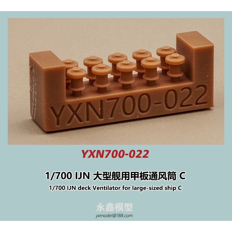 【新製品】YXN700-022 日本海軍 大型艦用 通風筒C