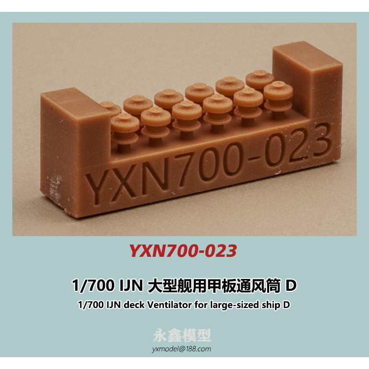 【新製品】YXN700-023 日本海軍 大型艦用 通風筒D