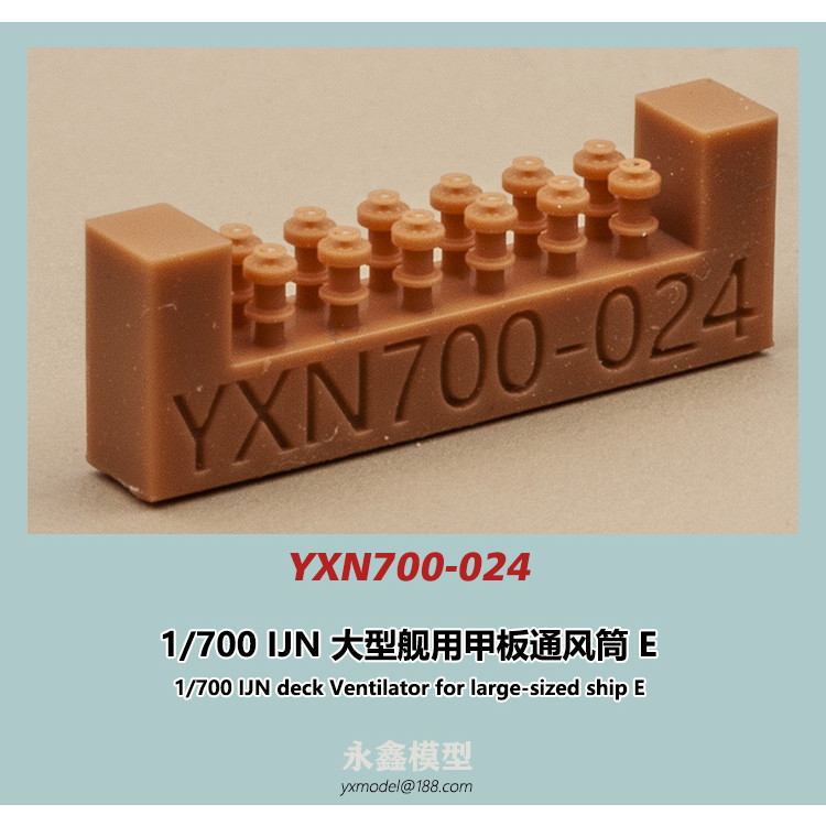 【新製品】YXN700-024 日本海軍 大型艦用 通風筒E