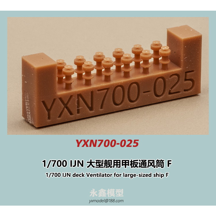 【新製品】YXN700-025 日本海軍 大型艦用 通風筒F