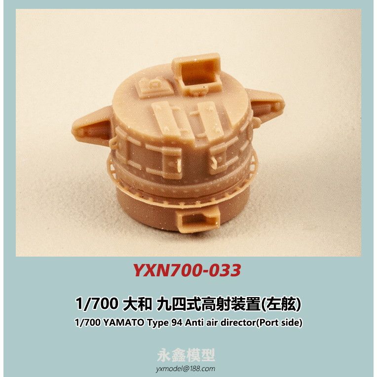 【新製品】YXN700-033 大和型戦艦 九四式高射装置(左舷)