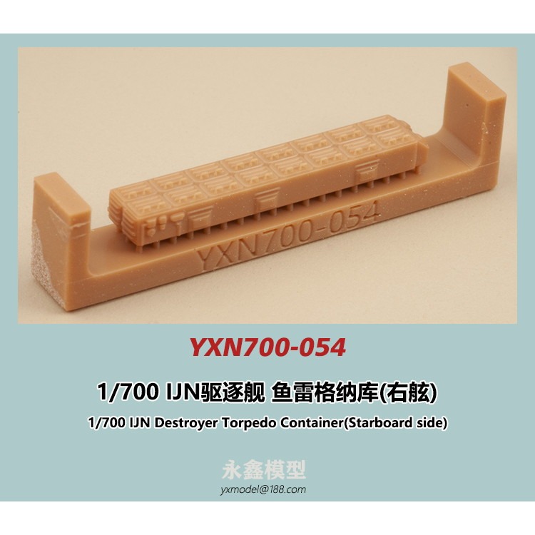【新製品】YXN700-054 日本海軍 駆逐艦 魚雷格納庫(右舷)