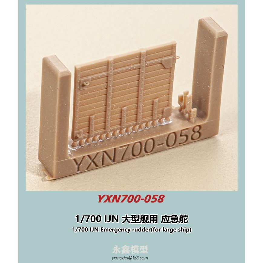 【新製品】YXN700-058 日本海軍 大型艦用 応急舵