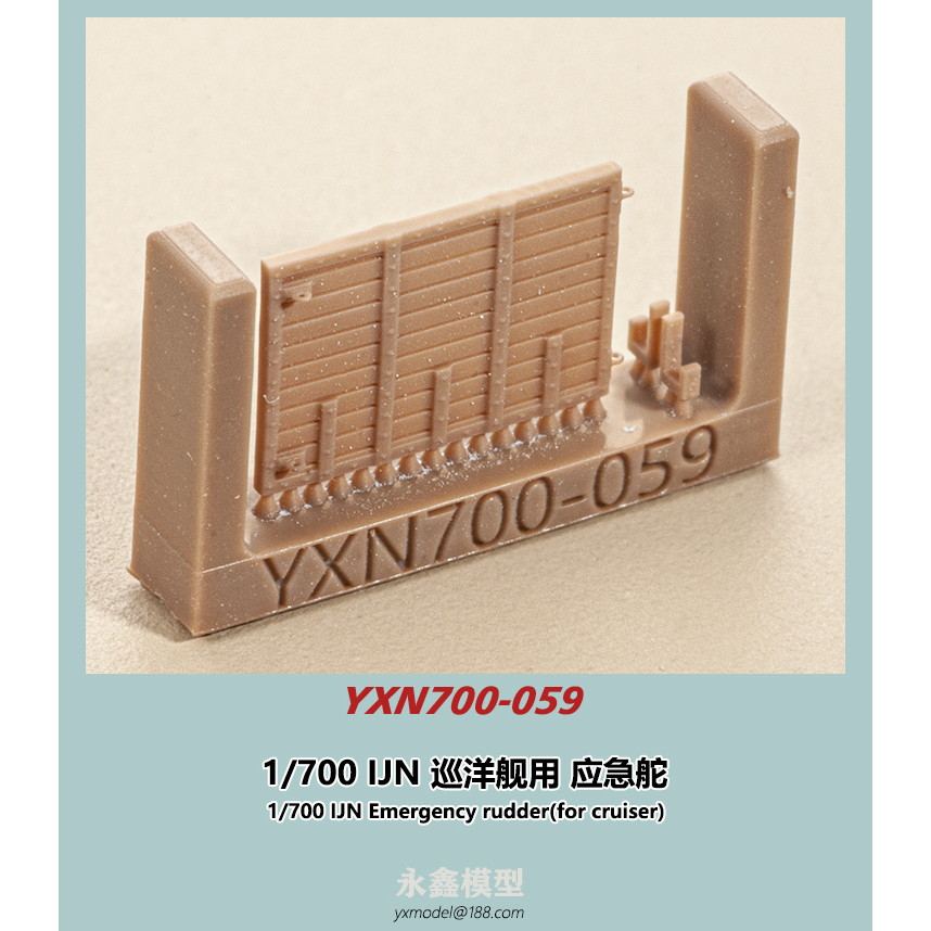 【新製品】YXN700-059 日本海軍 巡洋艦用 応急舵