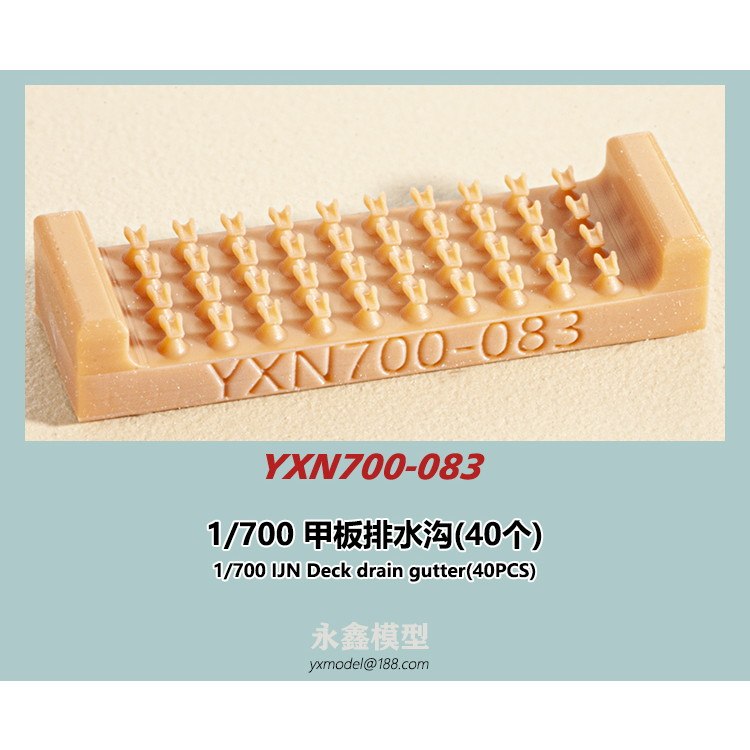 【新製品】YXN700-083 日本海軍 艦艇用 甲板排水樋