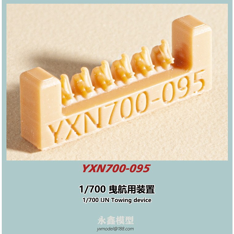 【新製品】YXN700-095 日本海軍 艦艇用 曳航用スリップ