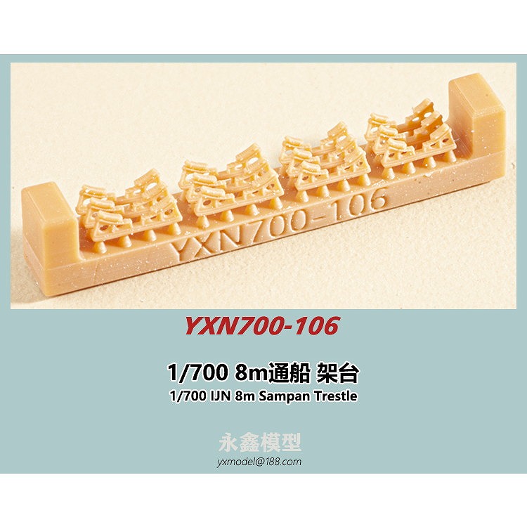 【新製品】YXN700-106 日本海軍 8m通船用 架台