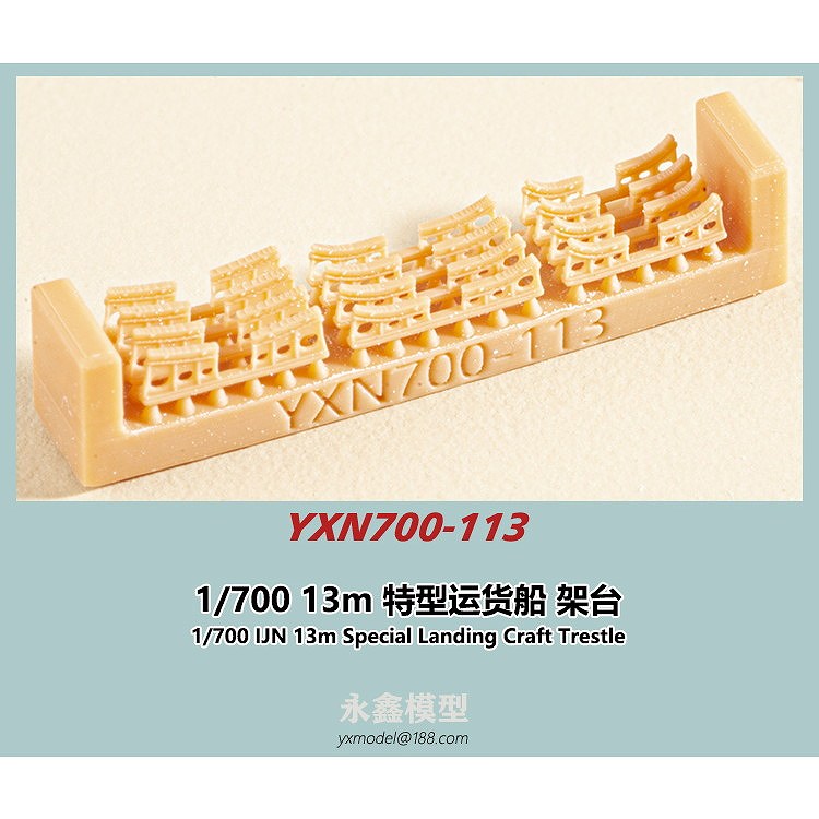 【新製品】YXN700-113 日本海軍 13m特型運貨船用 架台