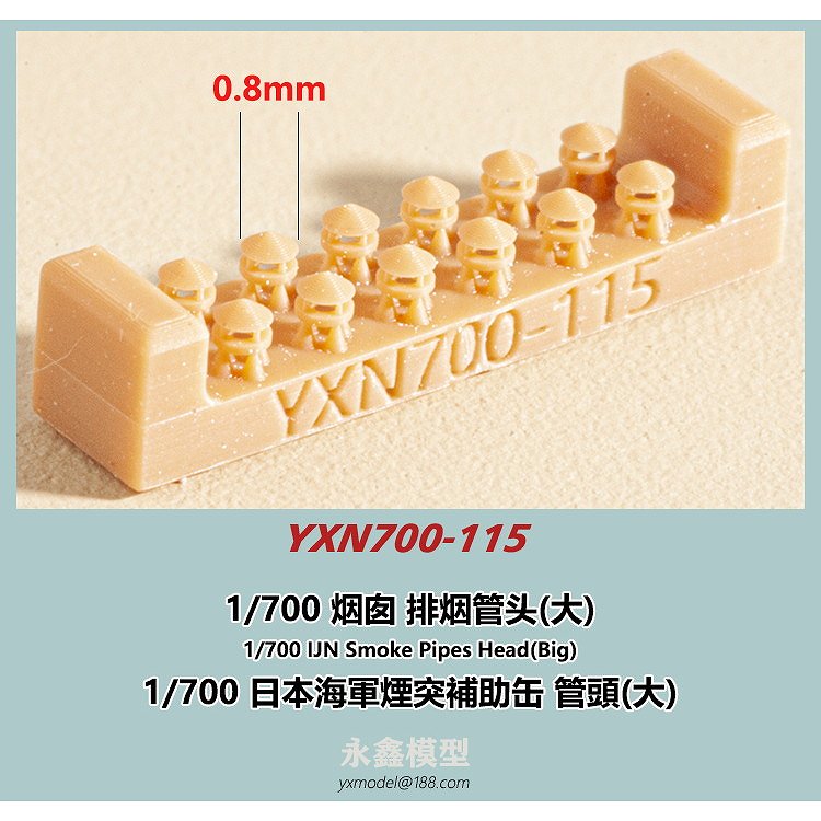 【新製品】YXN700-115 日本海軍 煙突補助缶 管頭(大)