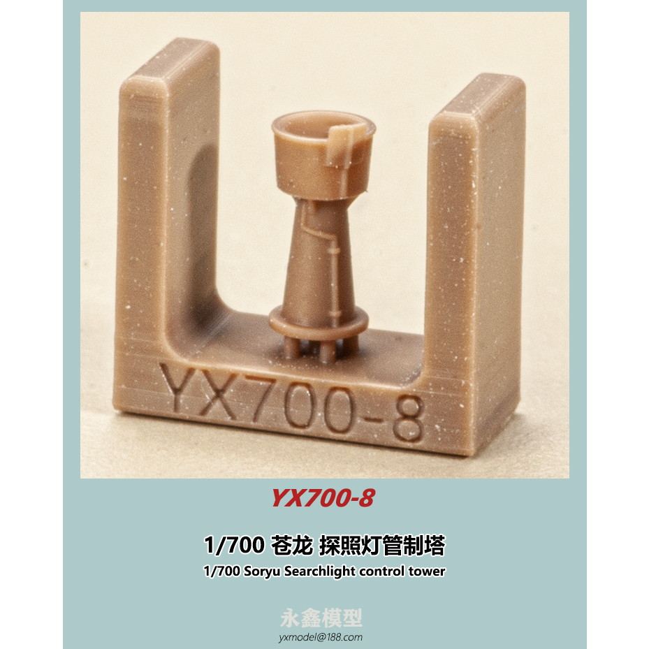 【新製品】YX700-8 蒼龍 探照灯管制塔