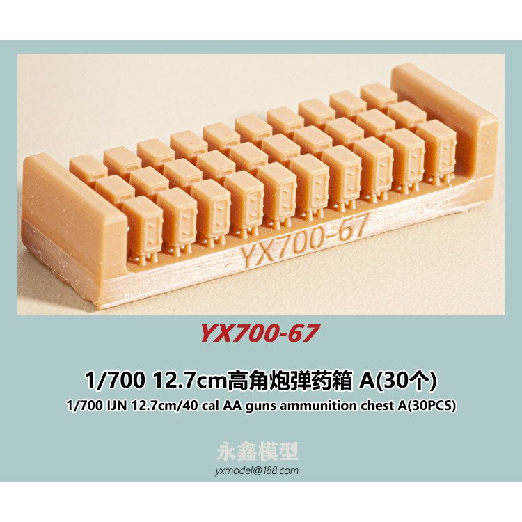 【新製品】YX700-67)日本海軍 艦艇用 12.7cm高角砲弾薬箱A(30個入)