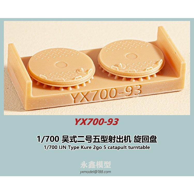 【新製品】YX700-93 日本海軍 呉式二号五型射出機 旋回盤