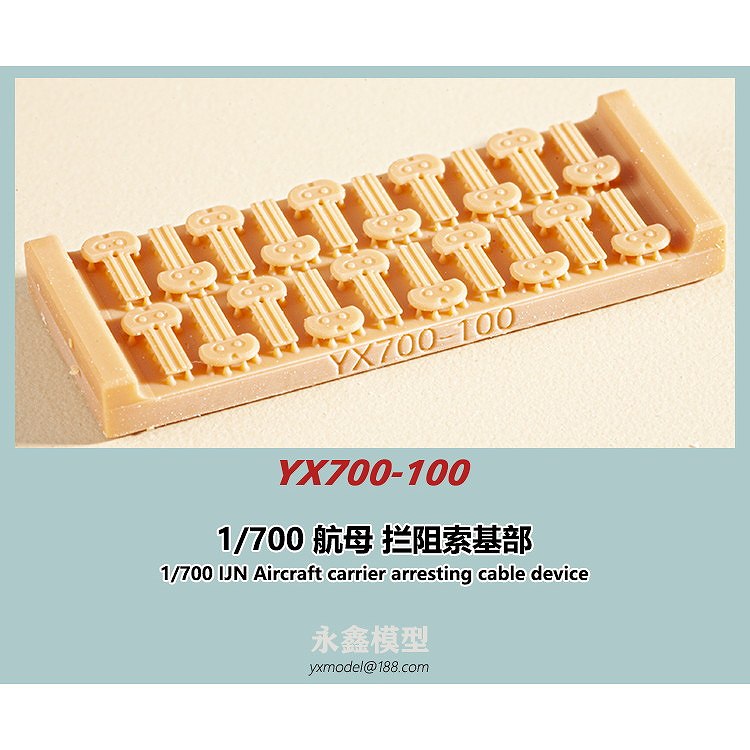 【新製品】YX700-100 日本海軍 航空母艦用 着艦制動索基部