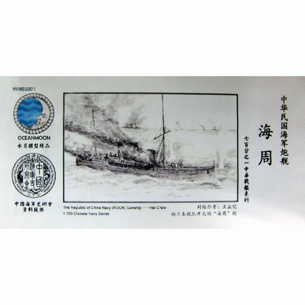 【新製品】WM03001 中華民国海軍 砲艦 海周 Hai Chow