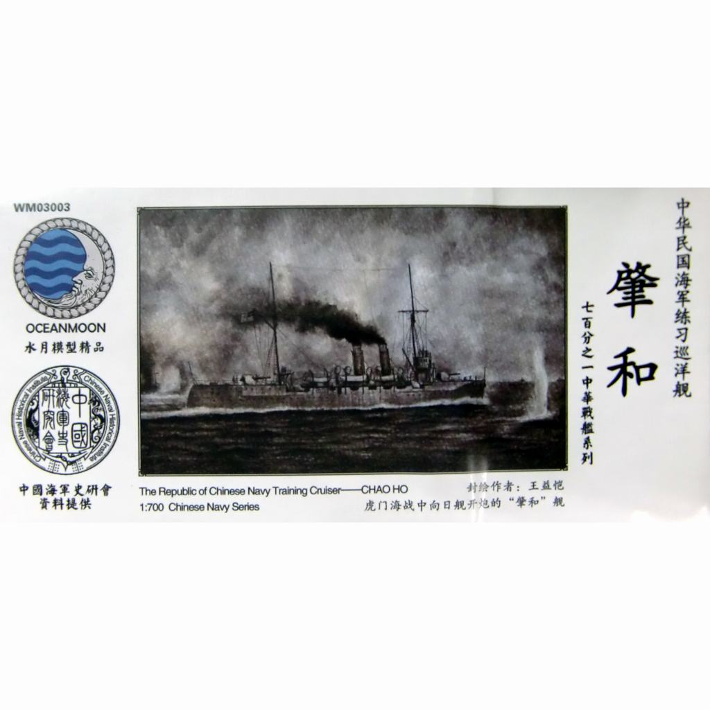 【新製品】WM03003 中華民国海軍 肇和級防護巡洋艦 肇和 Chao No