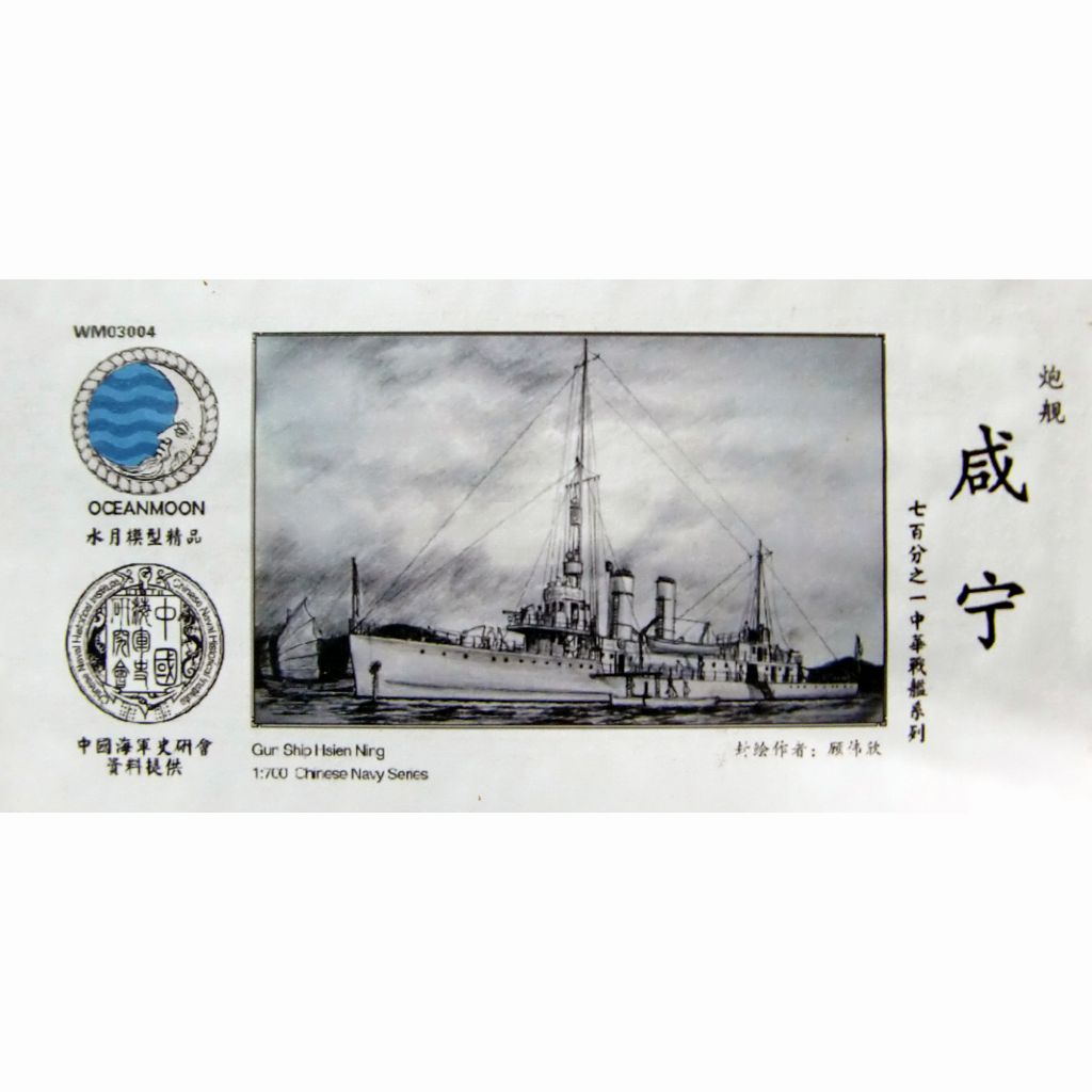 【新製品】WM03004 中華民国海軍 砲艦 咸寧