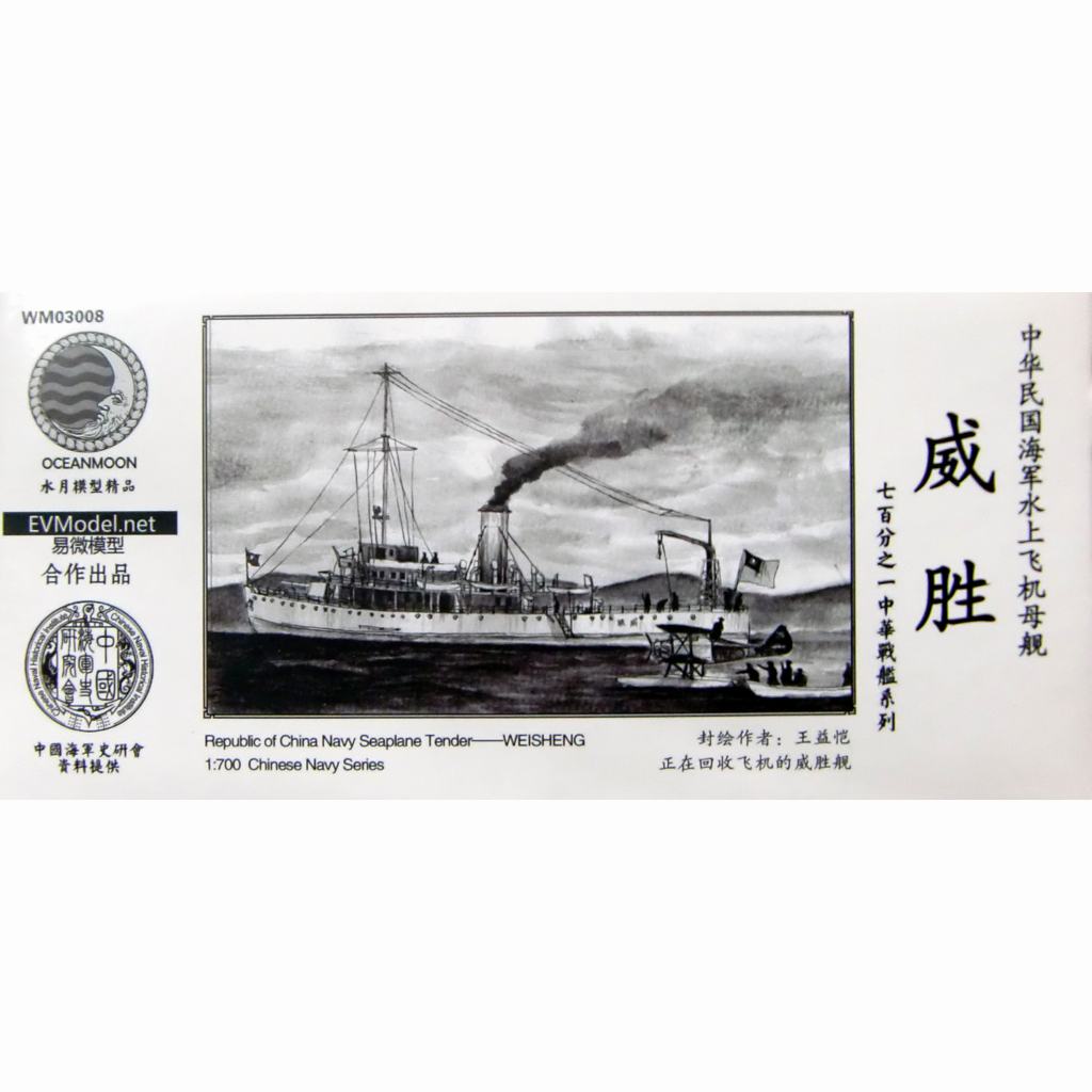 【新製品】WM03008 中華民国海軍 水上機母艦 威勝 Weisheng