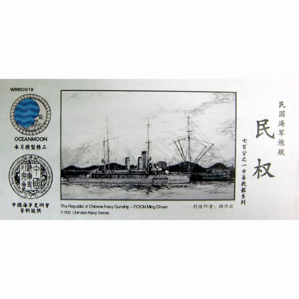 【新製品】WM03010 中華民国海軍 砲艦 民権 Ming Chuen