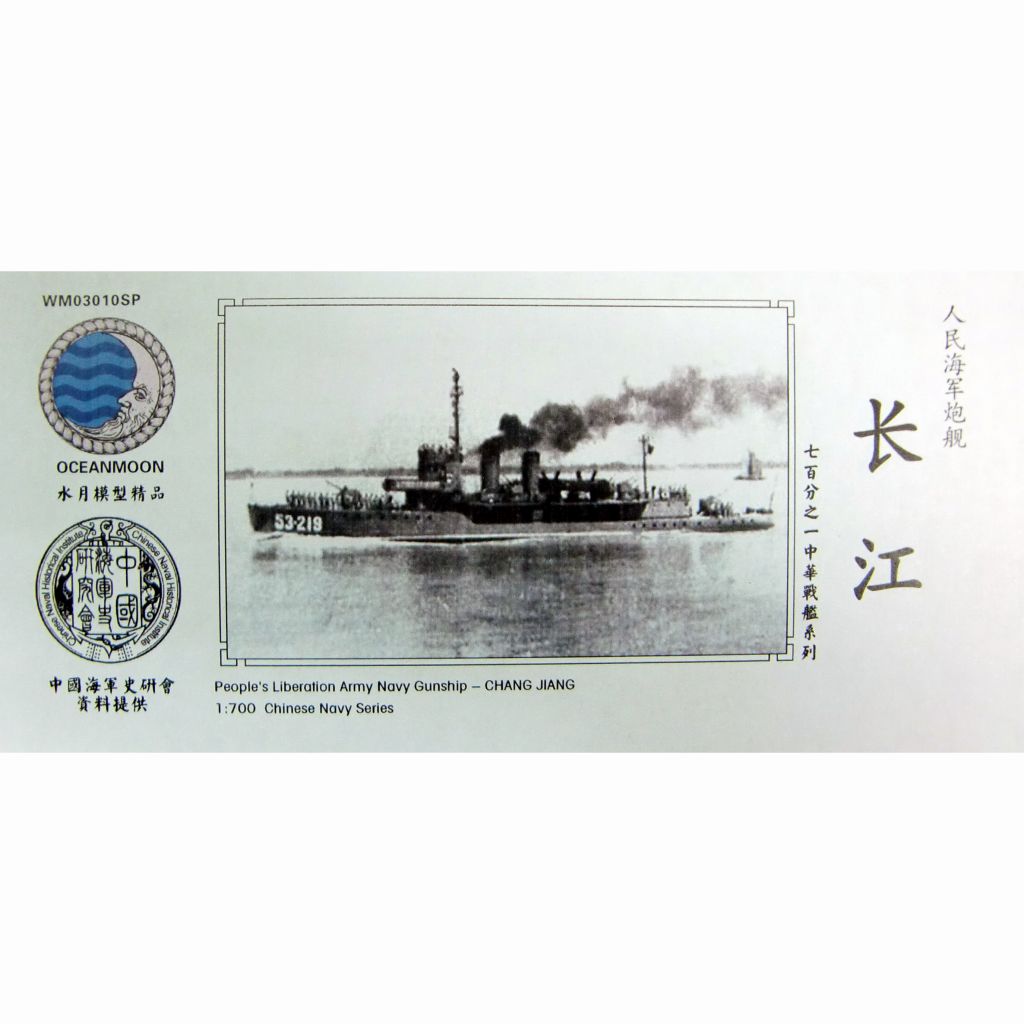 【新製品】WM03010SP 中国人民解放軍海軍 砲艦 長江 Chang Jiang