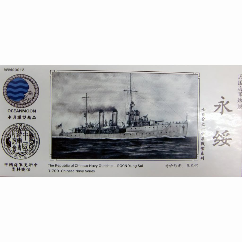 【新製品】WM03012 中華民国海軍 砲艦 永綏 Yung Sui