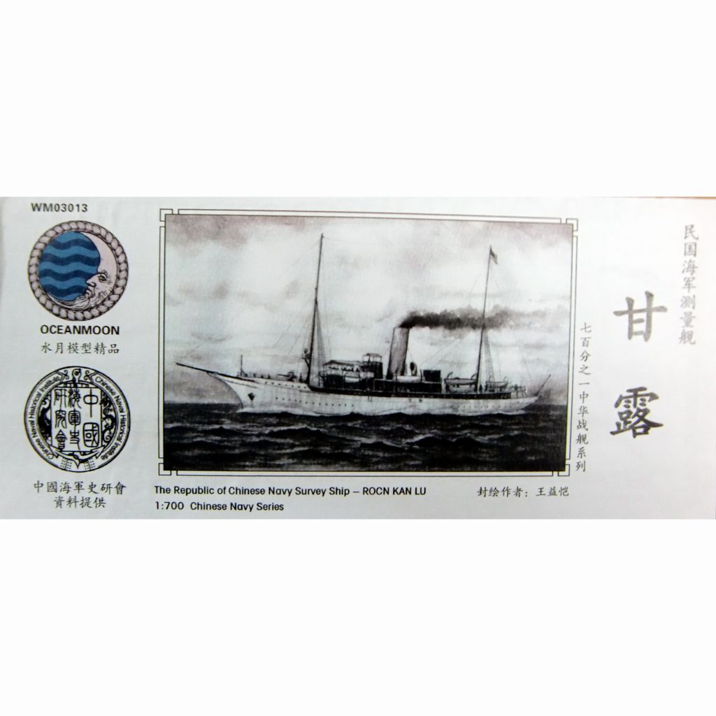 【新製品】WM03013 中華民国海軍 測量艦 甘露 Kan Lu