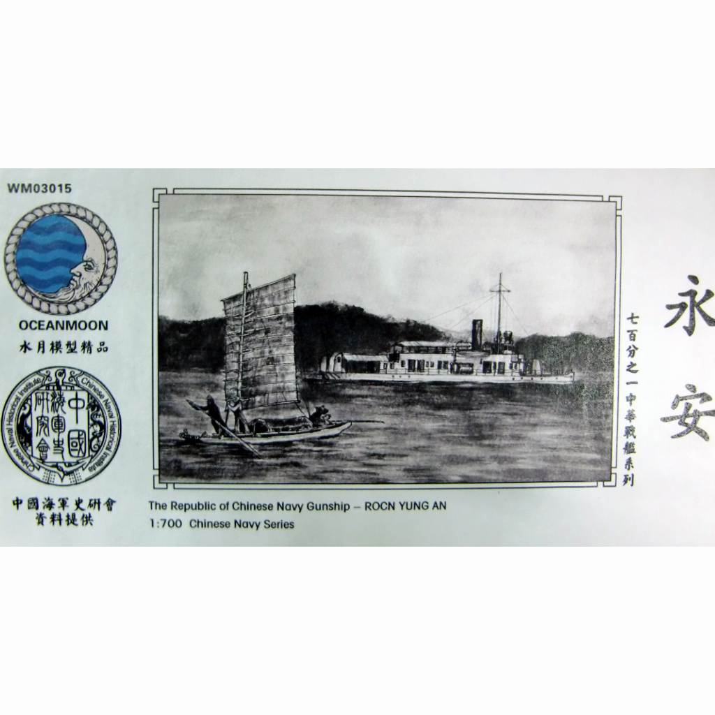 【新製品】WM03015 中華民国海軍 砲艦 永安 Yung An エッチング製。