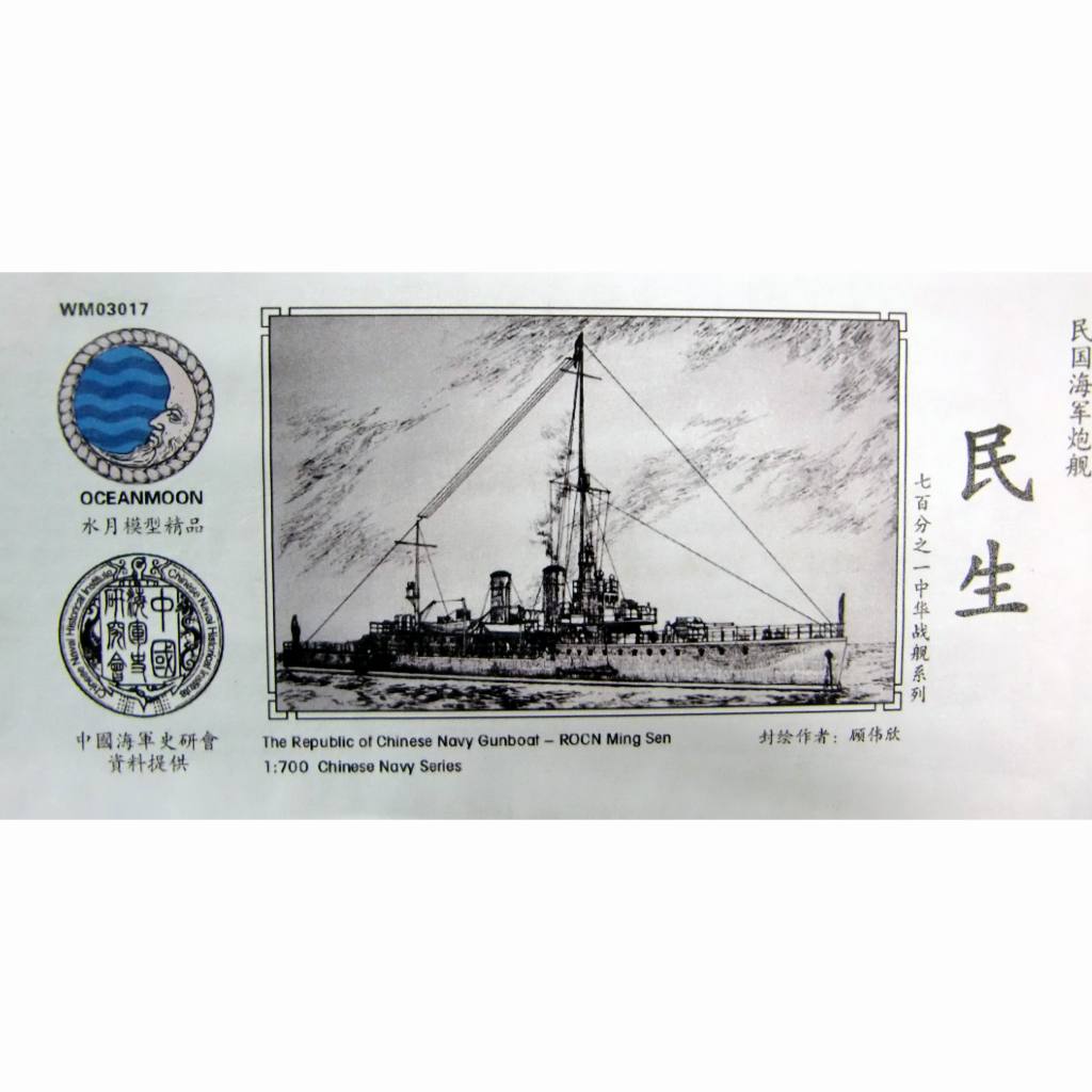 【新製品】WM03017 中華民国海軍 砲艦 民生 Ming Sen