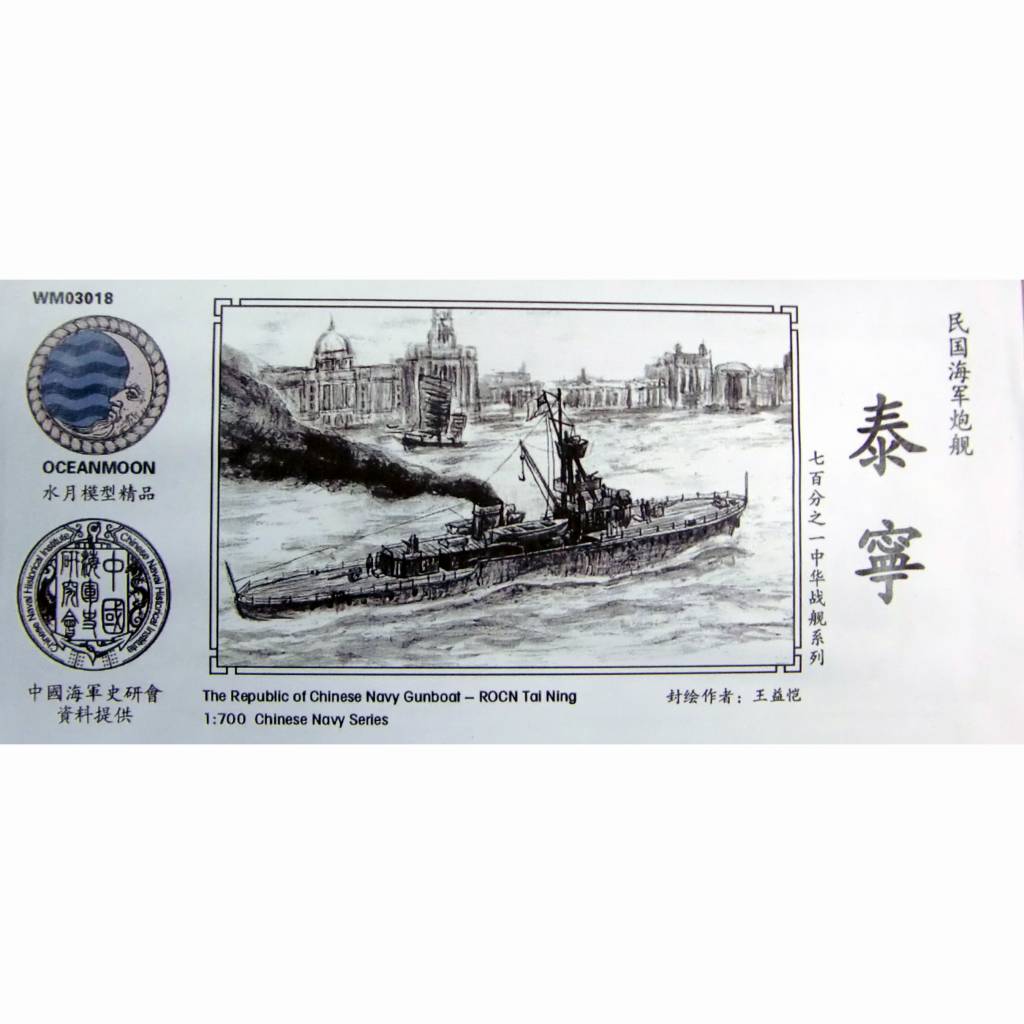 【新製品】WM03018 中華民国海軍 砲艦 泰寧 Tai Ning