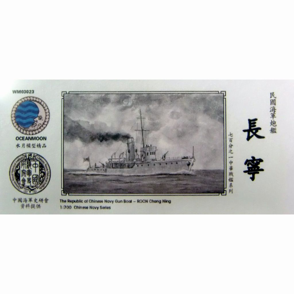 【新製品】WM03023 中華民国海軍 砲艦 長寧 Chang Ning