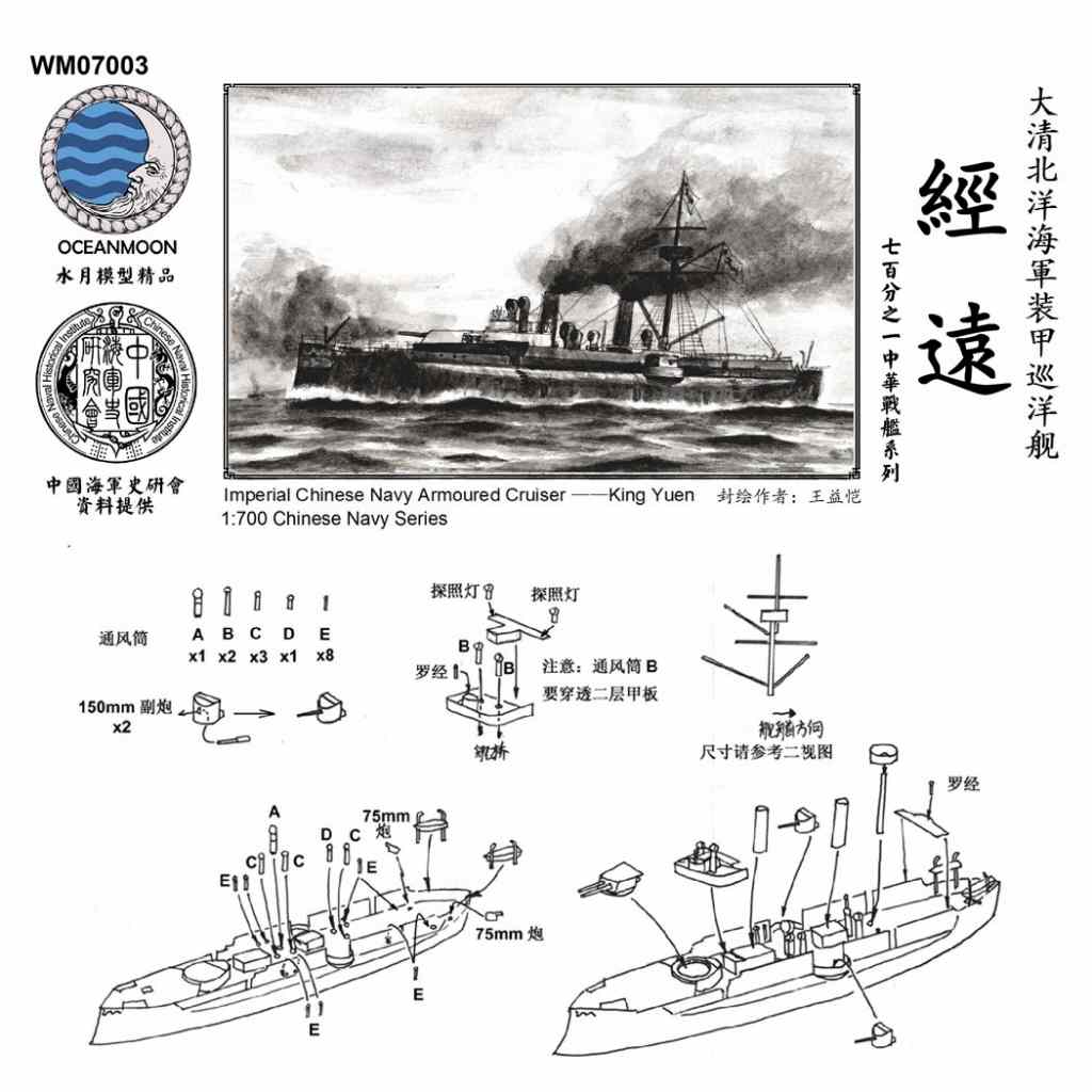 【新製品】WM03101SP 清国海軍 北洋艦隊 装甲巡洋艦 経遠 King Yuen