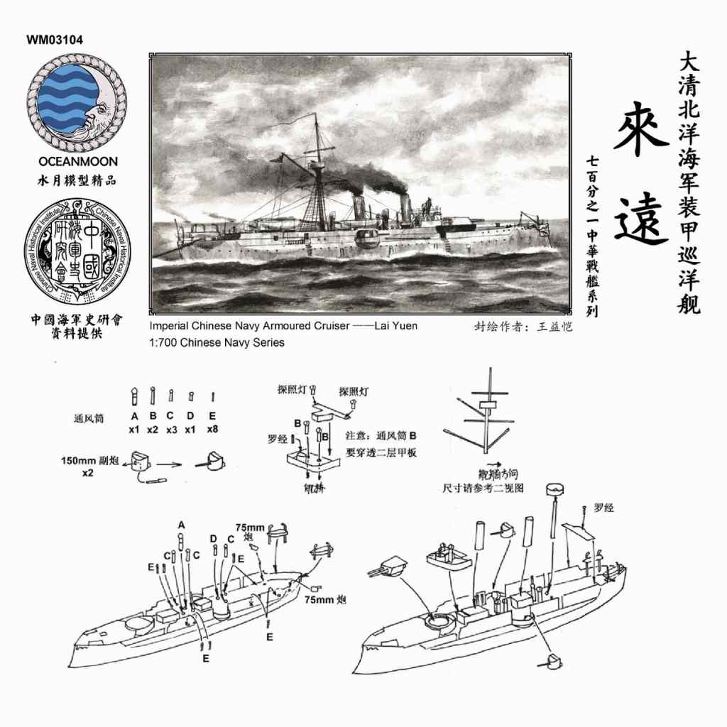 【新製品】WM03104 清国海軍 北洋艦隊 装甲巡洋艦 来遠 Lai Yuen