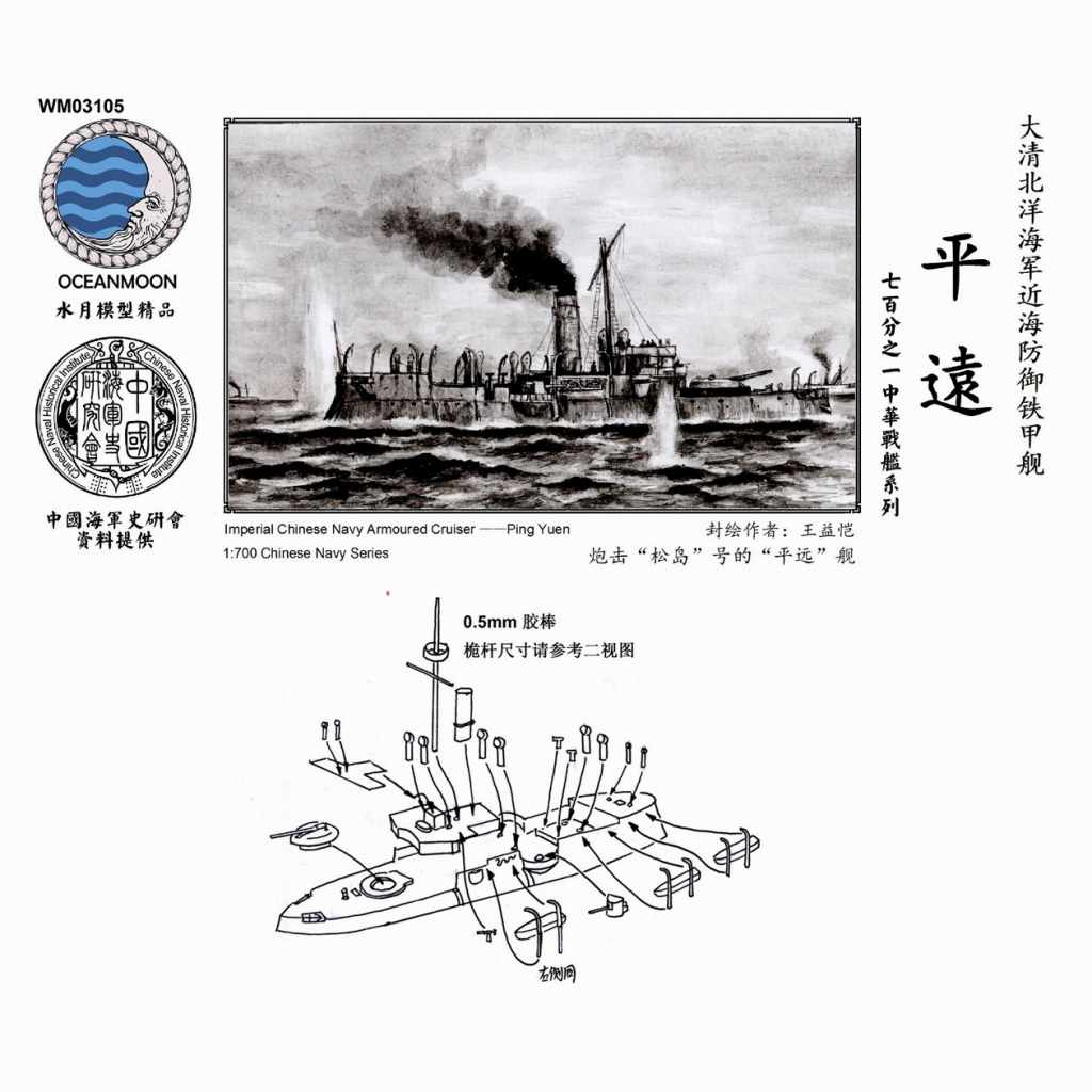 【新製品】WM03105 清国海軍 北洋艦隊 装甲巡洋艦 平遠 Ping Yuen