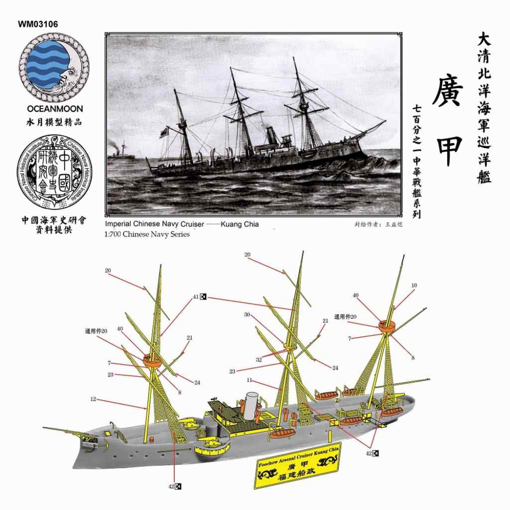 【新製品】WM03106)清国海軍 北洋艦隊 巡洋艦 廣甲 Kuang Chia