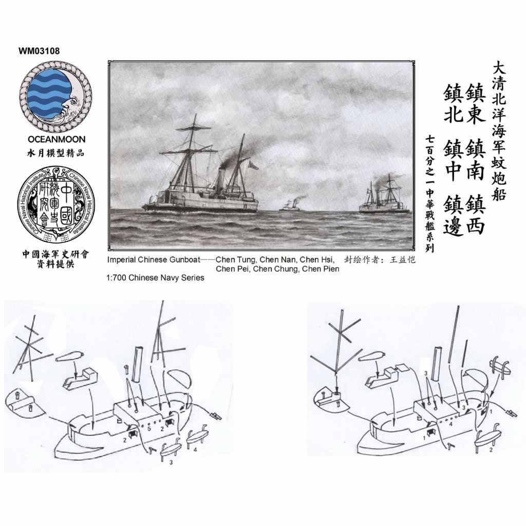 【新製品】WM03108 清国海軍 北洋艦隊 鎮東型砲艦 6隻セット