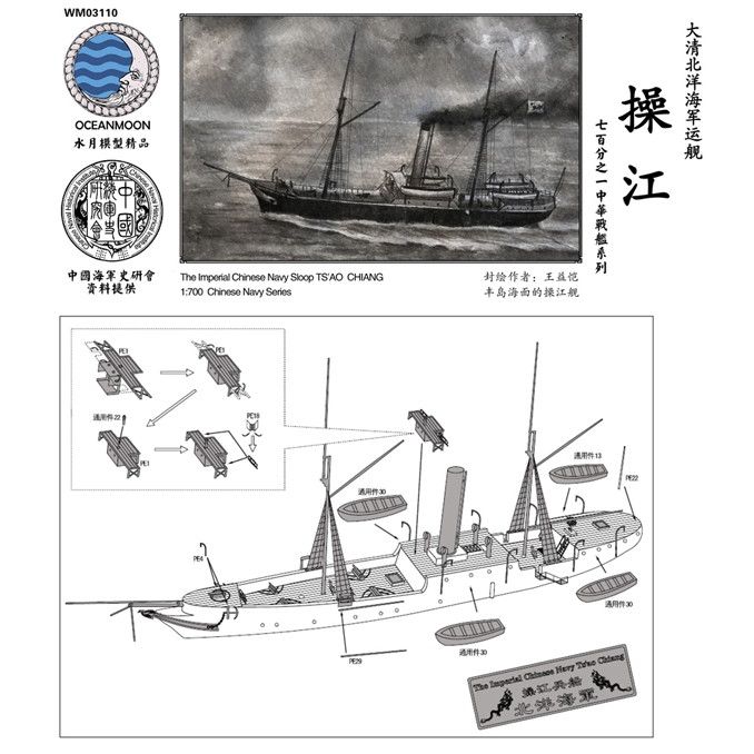 【新製品】WM03110 清国海軍 北洋艦隊 輸送艦 操江 Ts'ao Qiang