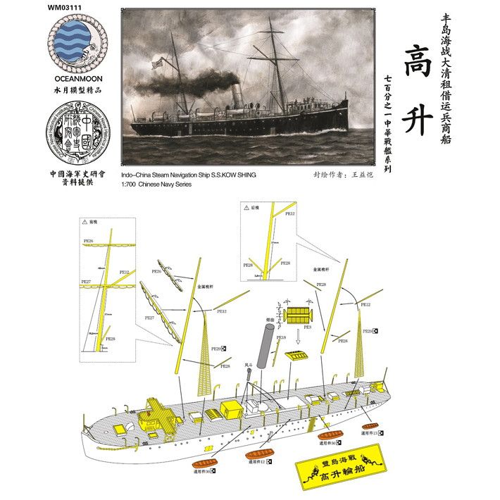 【新製品】WM03111 清国海軍 北洋艦隊 運搬船 高升 Kow Shing