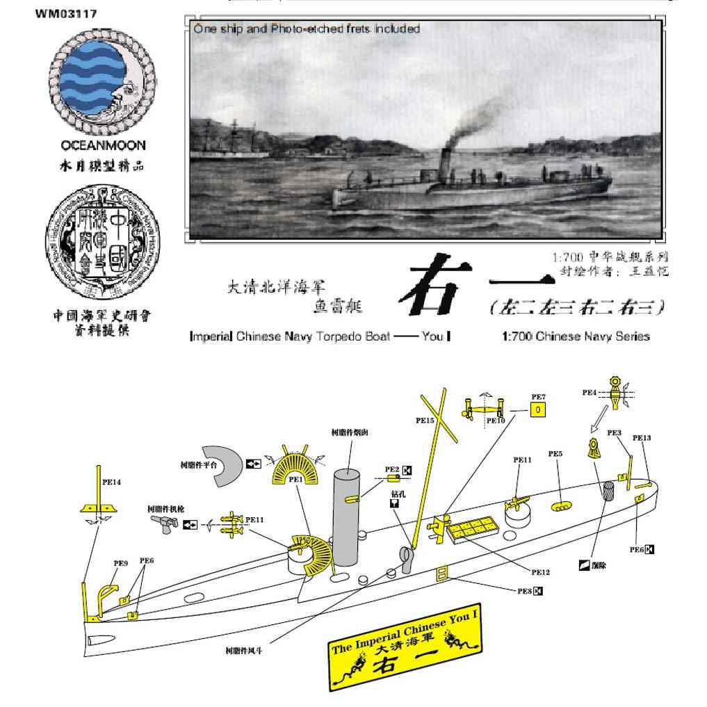 【新製品】WM03117 清国海軍 北洋艦隊 水雷艇 右隊一号 You I