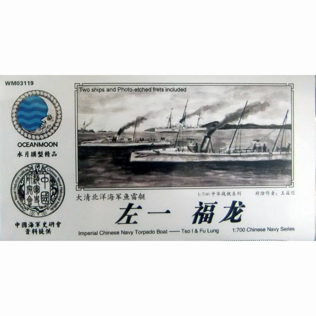 【新製品】WM03119 清国海軍 北洋艦隊 水雷艇 左隊一号&福? Tso I & Fu Lung
