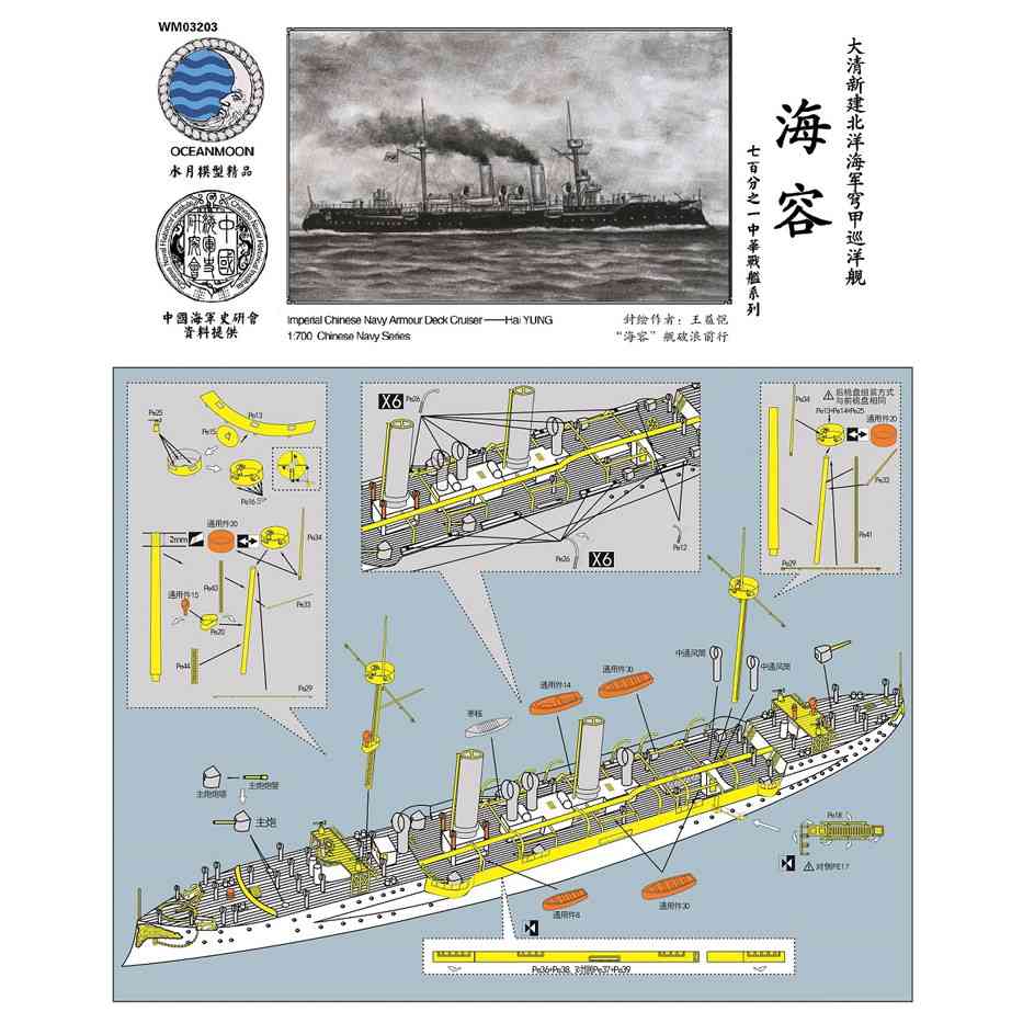 【新製品】WM03203 清国海軍 防護巡洋艦 海容 Hai Yung