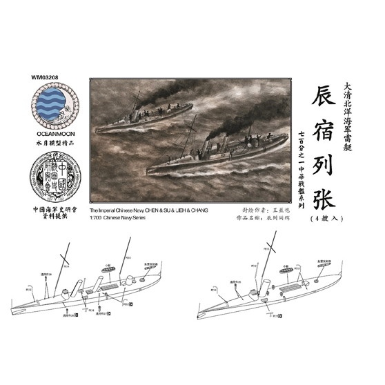 【新製品】WM03208)清国海軍 水雷艇 辰/宿/列/張 4艇セット Chen/Su/Chang/Lieh