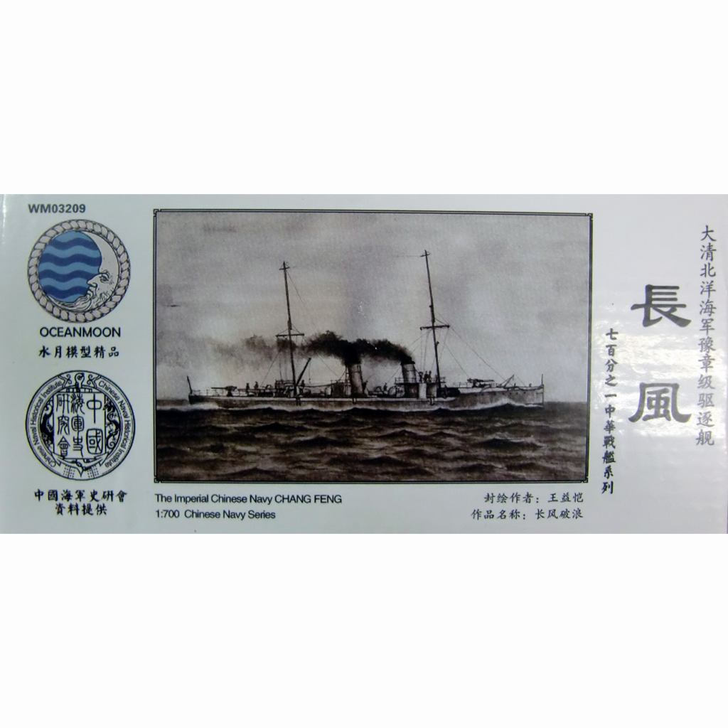 【新製品】WM03209 清国海軍 駆逐艦 長風 Chang Feng