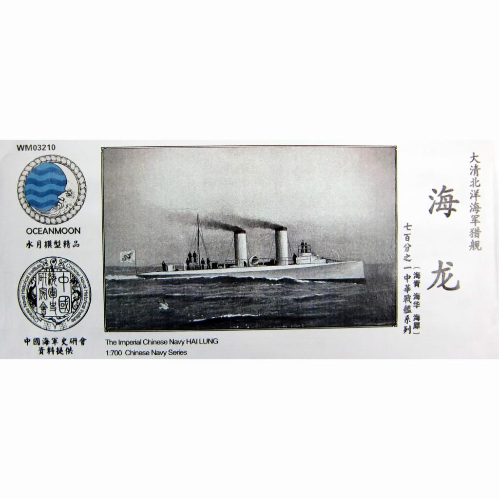 【新製品】WM03210 清国海軍 駆逐艦 海龍 Hai Lung