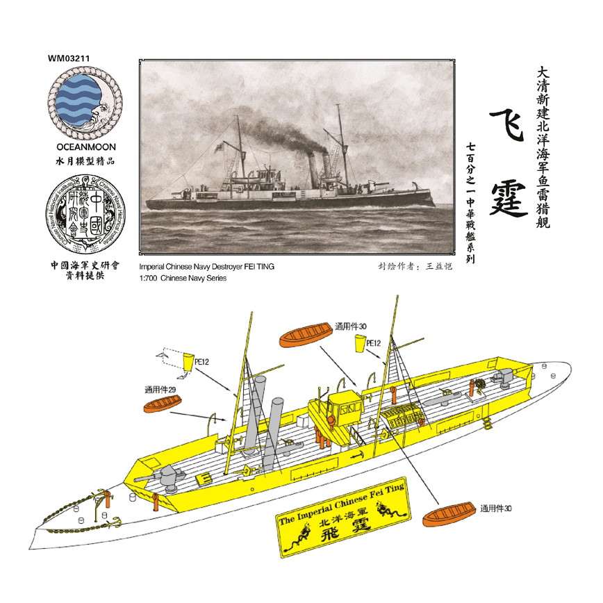 Resin kit 1/700 Imperial Chinese NAVY Destroyer FEI TING WM03211