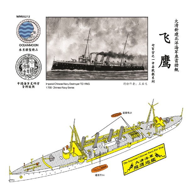 【新製品】WM03212 清国海軍 水雷砲艦 飛鷹 Fei Ying