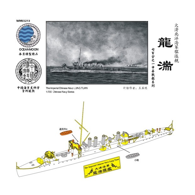 【新製品】WM03213 清国海軍 駆逐艦 龍湍 Lung Tuan